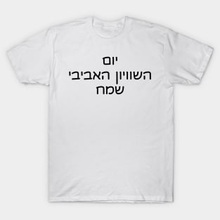 Happy Spring Equinox (Hebrew) T-Shirt